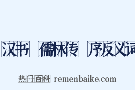 汉书·儒林传·序反义词是什么意思的图片